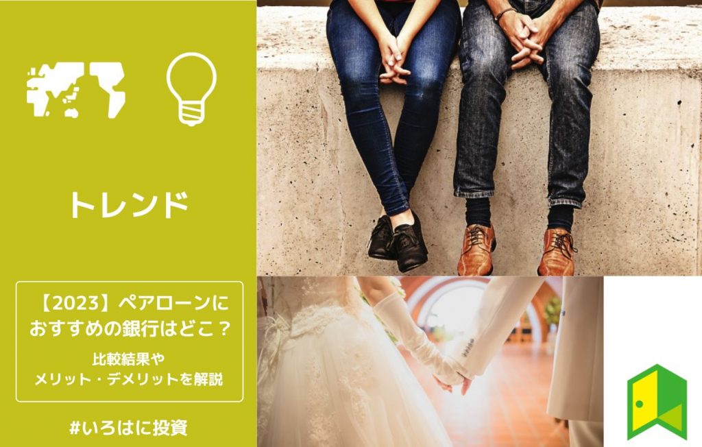 【2023】ペアローンにおすすめの銀行はどこ?比較結果やメリット・デメリットを解説