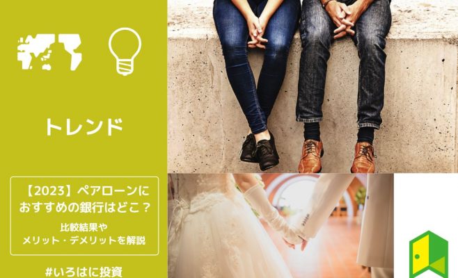 【2023】ペアローンにおすすめの銀行はどこ？比較結果やメリット・デメリットを解説