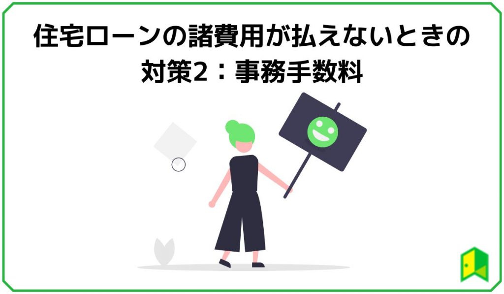 住宅ローンの諸費用が払えないときの対策2：事務手数料