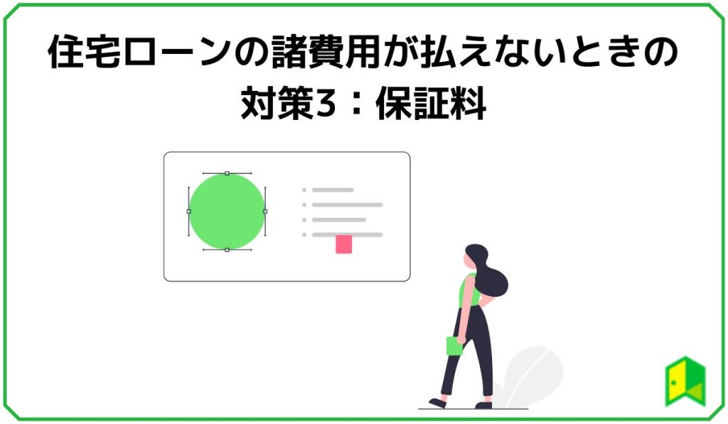 住宅ローンの諸費用が払えないときの対策3：保証料