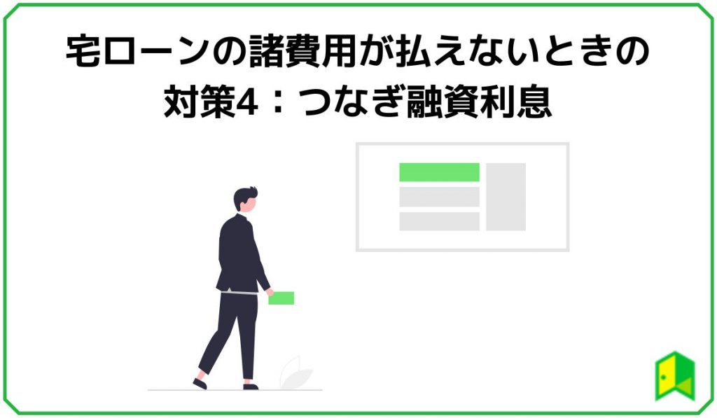 住宅ローンの諸費用が払えないときの対策4：つなぎ融資利息