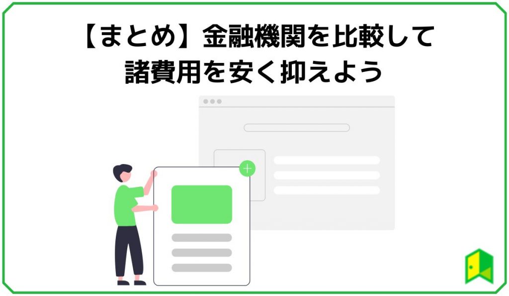 【まとめ】金融機関を比較して諸費用を安く抑えよう