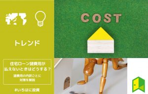 住宅ローン諸費用が払えないときはどうする？諸費用の内訳ごとに対策を解説