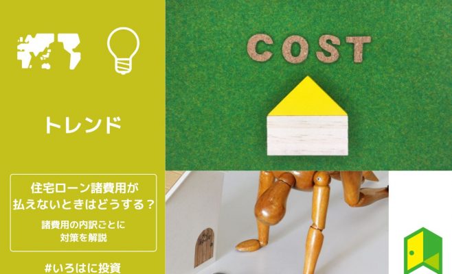 住宅ローン諸費用が払えないときはどうする？諸費用の内訳ごとに対策を解説