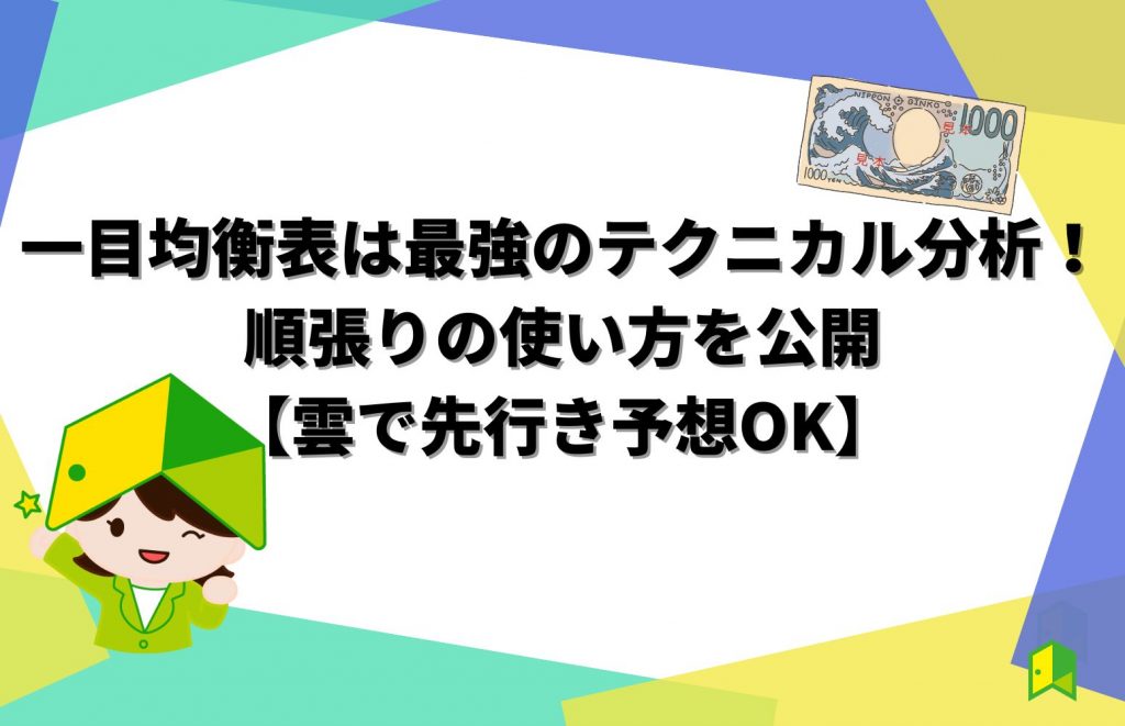 一目均衡表アイキャッチ