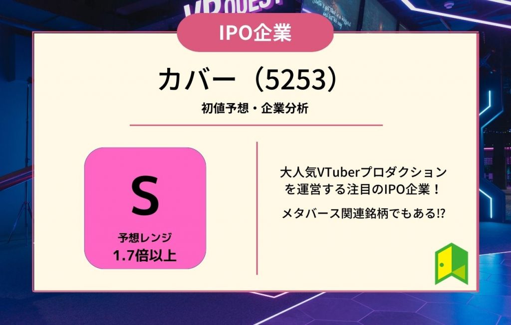 カバー(5253)【IPO上場企業紹介・初値予想】