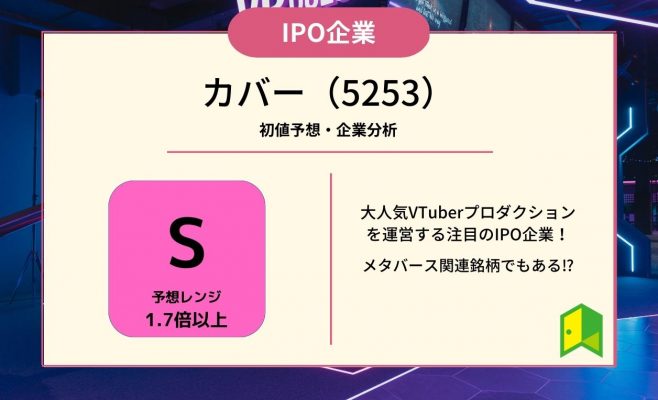 カバー（5253）【IPO上場企業紹介・初値予想】