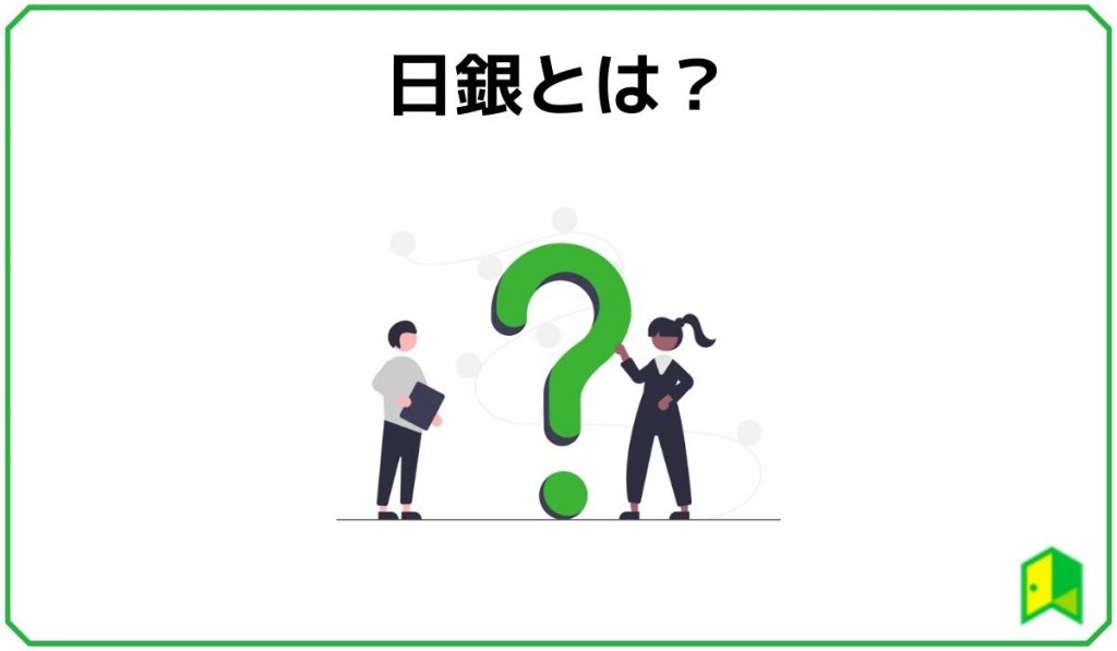 日銀とは？