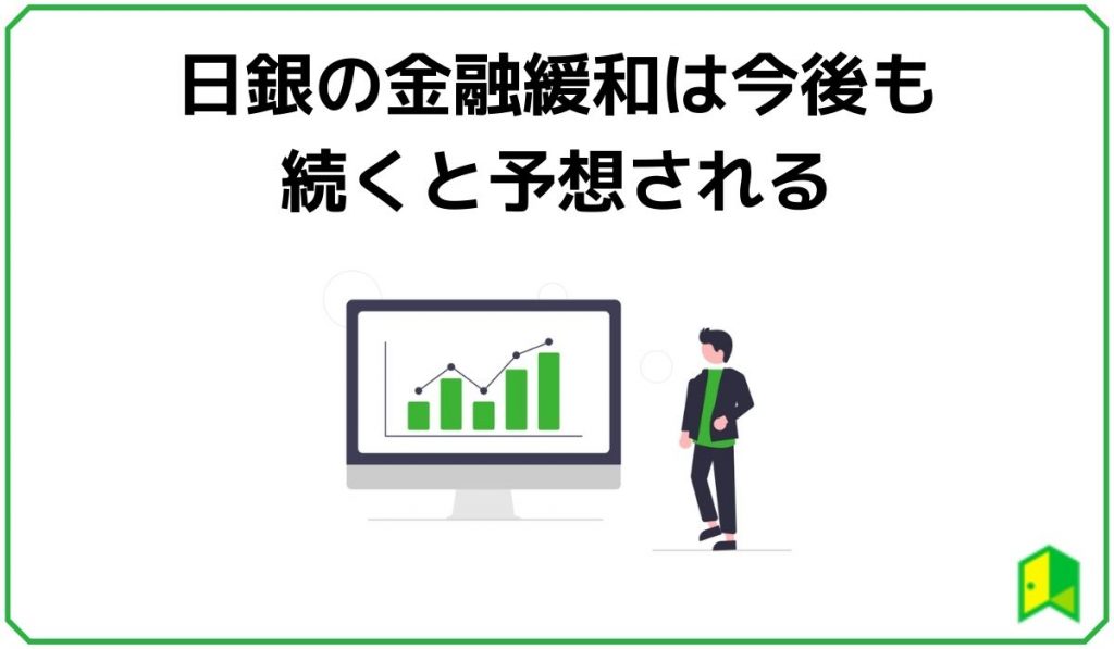 日銀の金融緩和は今後も続くと予想される