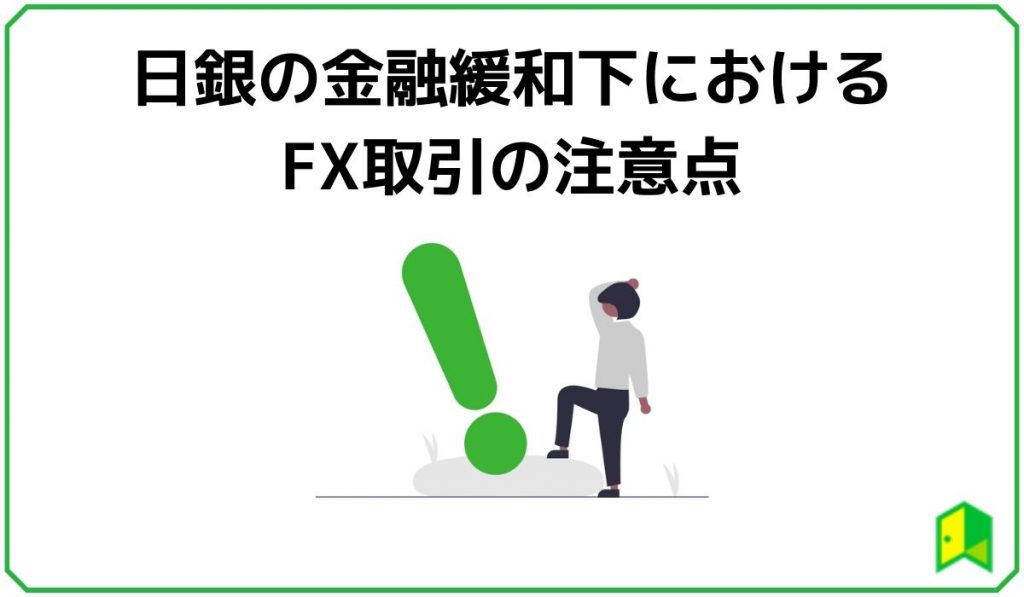 日銀の金融緩和下におけるFX取引の注意点