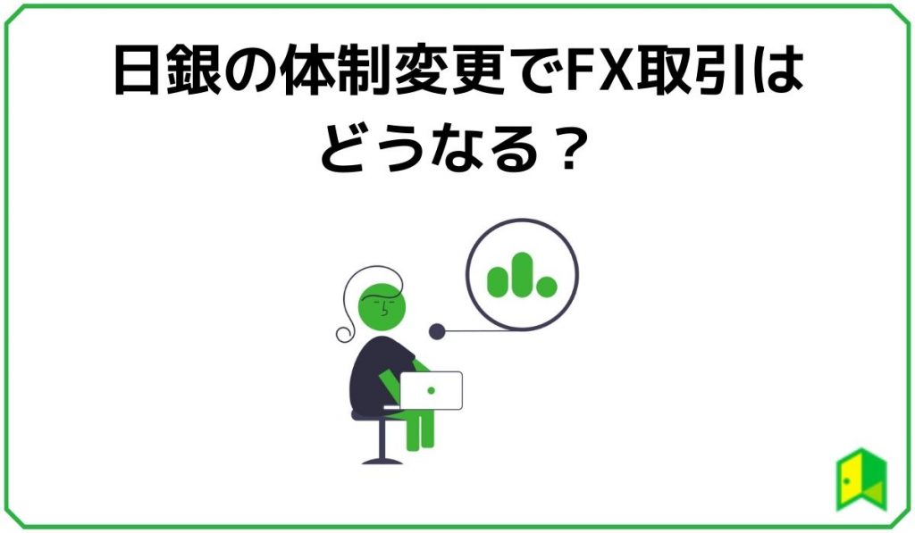 日銀の体制変更でFX取引はどうなる？