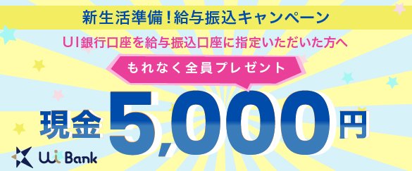 UI銀行の給与振込口座指定のキャンペーン画像