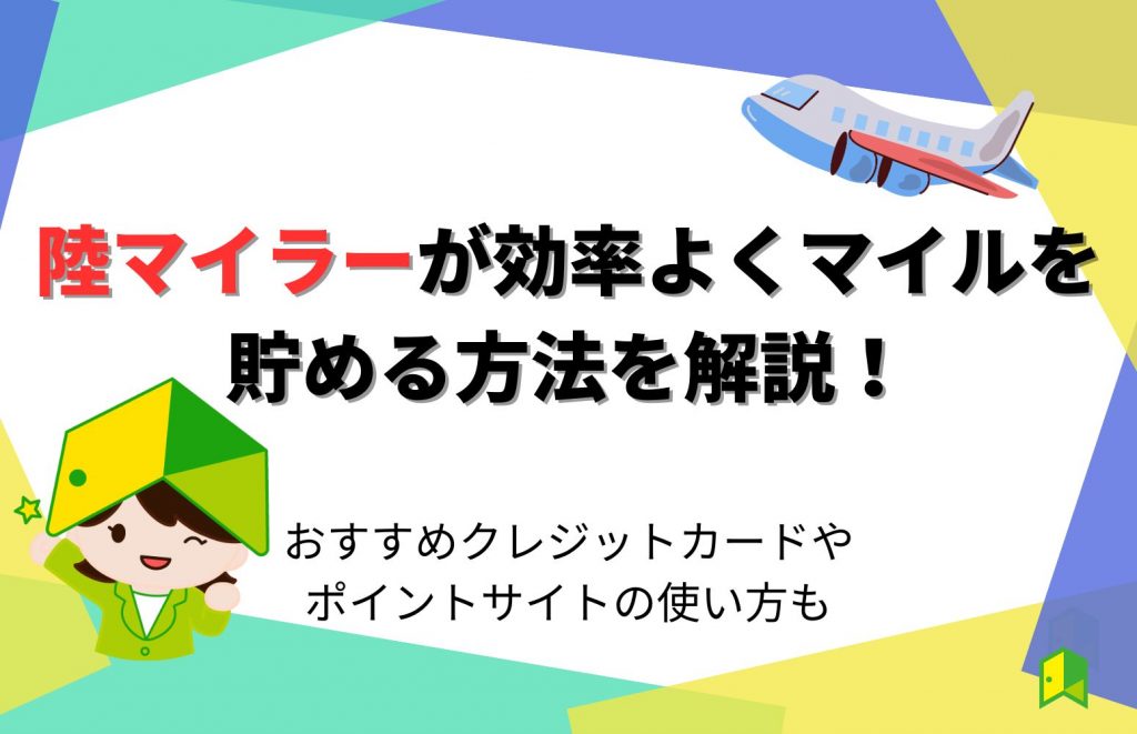 陸マイラーが効率よくマイルを貯める方法を解説!おすすめクレジットカードやポイントサイトの使い方も