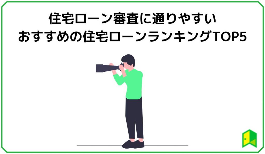 住宅ローン審査に通りやすいおすすめの住宅ローンランキングTOP5