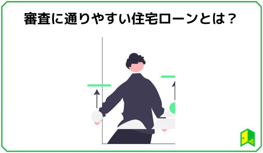 審査に通りやすい住宅ローンとは?