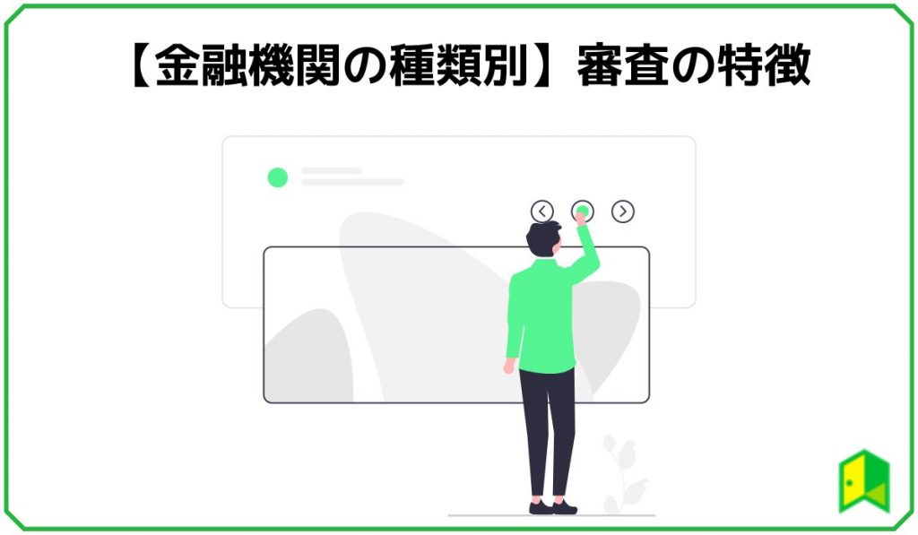 【金融機関の種類別】審査の特徴