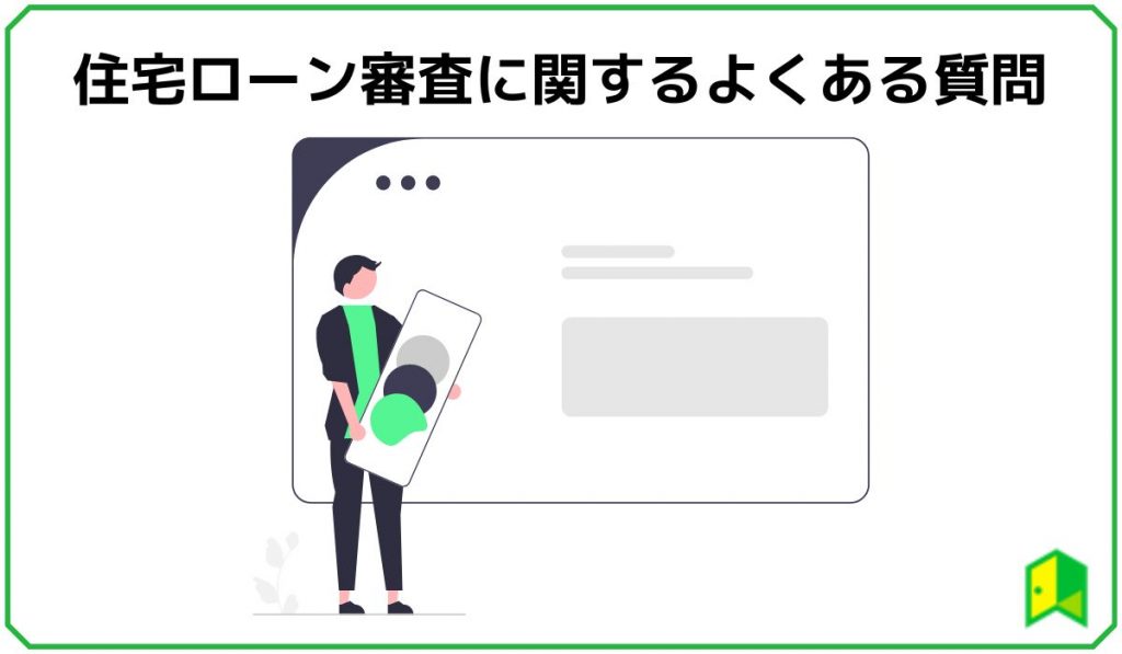 住宅ローン審査に関するよくある質問