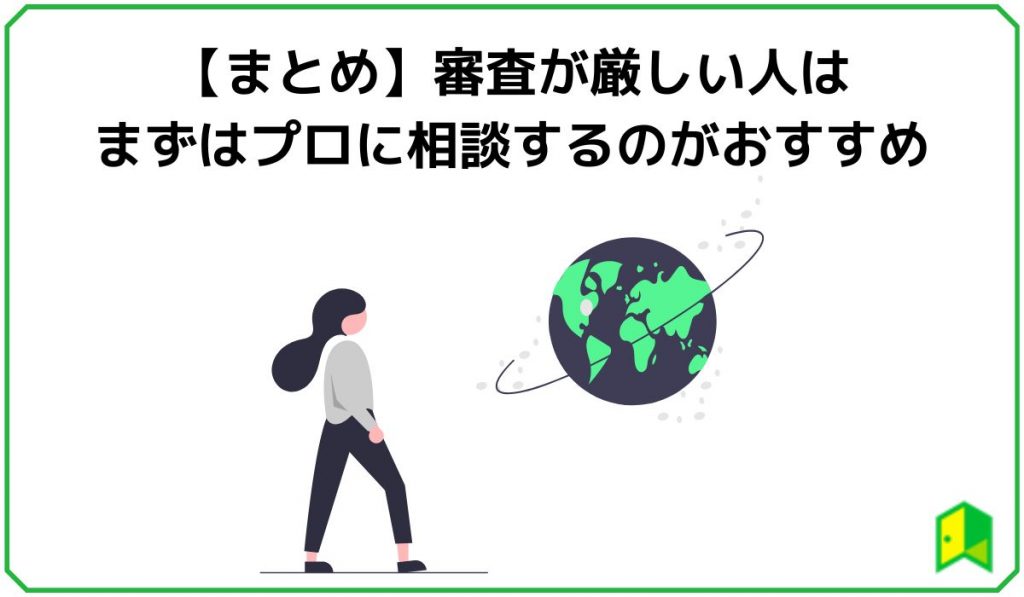 【まとめ】審査が厳しい人はまずはプロに相談するのがおすすめ