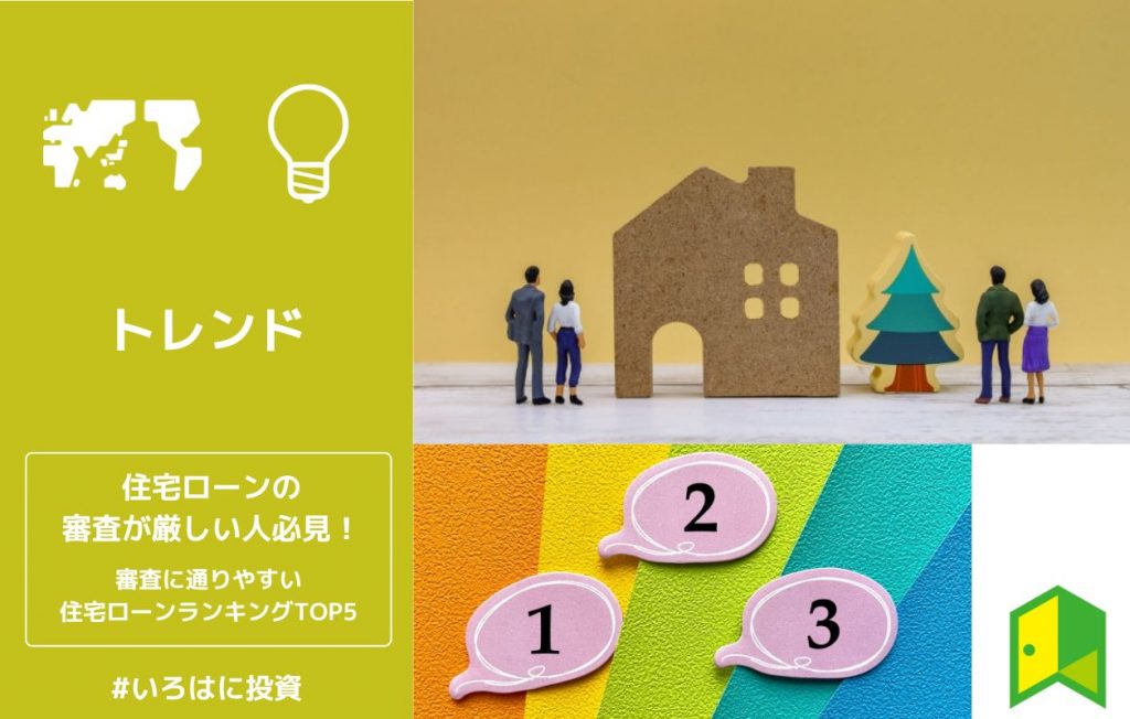 住宅ローンの審査が厳しい人必見!審査に通りやすい住宅ローンランキングTOP5