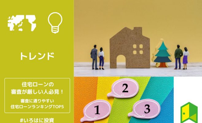 住宅ローンの審査が厳しい人必見！審査に通りやすい住宅ローンランキングTOP5