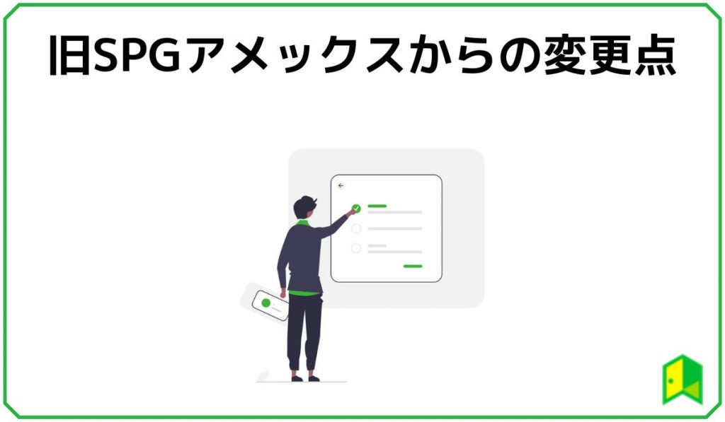 旧SPGアメックスからの変更点