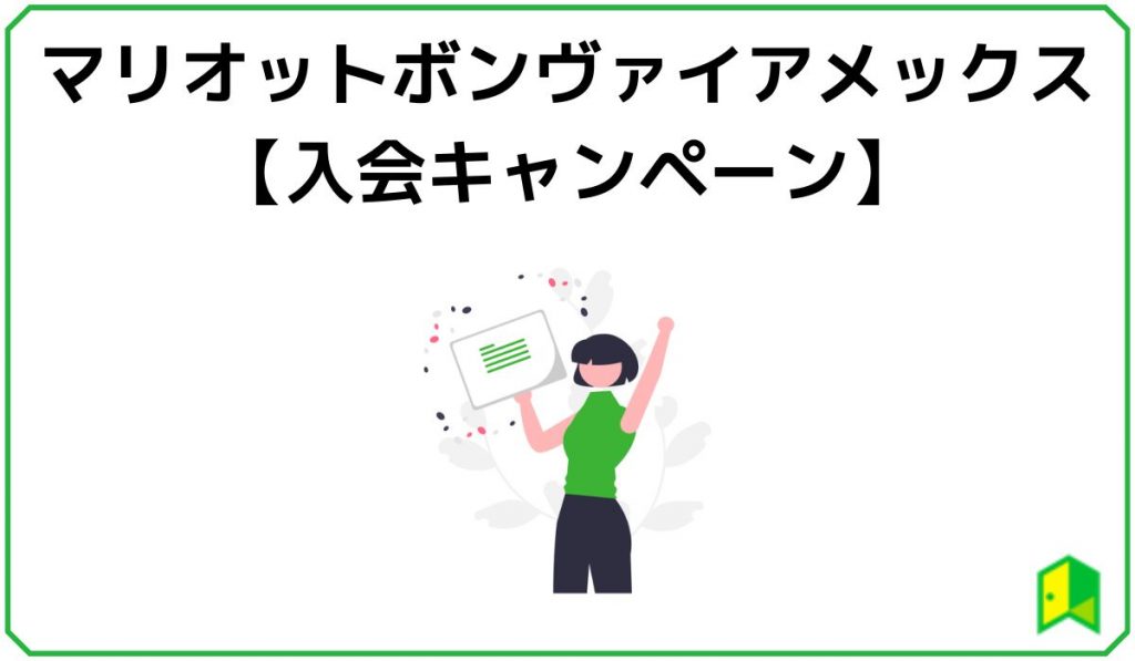 マリオットボンヴァイアメックスの入会キャンペーン