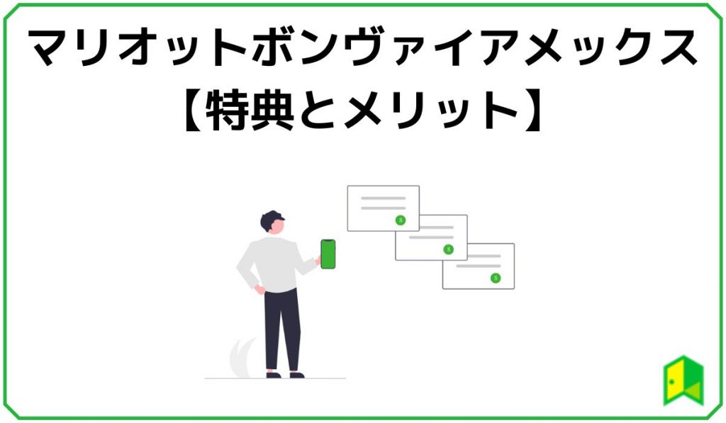 マリオットボンヴォイアメックスの特典とメリット