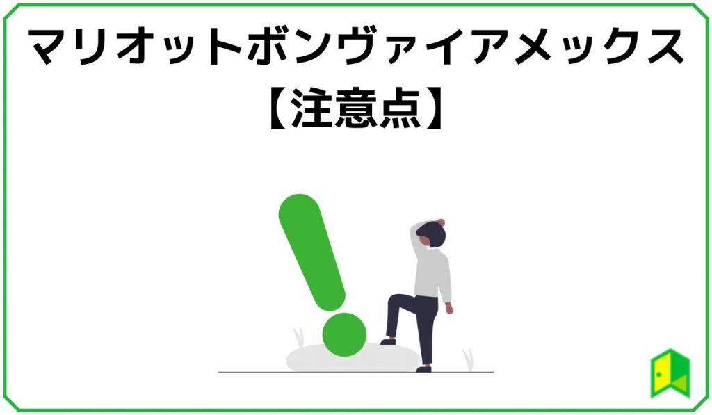 マリオットボンヴォイアメックスの注意点