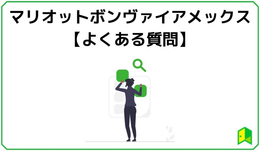 マリオットボンヴォイアメックスの注意点