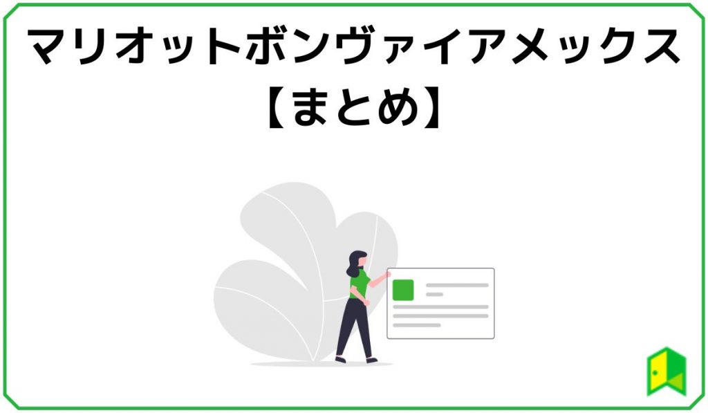 マリオットボンヴォイアメックスまとめ