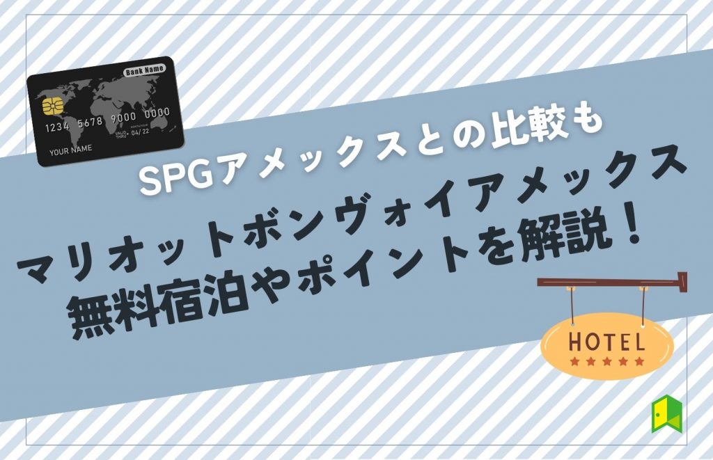 マリオットボンヴォイアメックスの無料宿泊やポイントを解説！SPGアメックスとの比較も