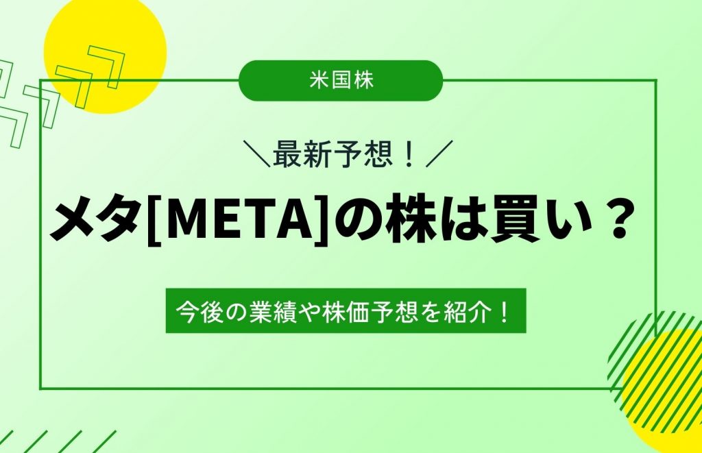 【株価】メタ（META）〔旧フェイスブック〕は買い？業績や今後の見通しをわかりやすく解説！