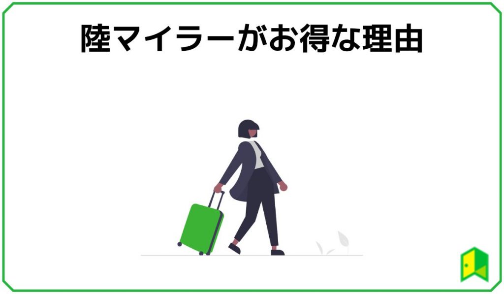 陸マイラーがお得な理由