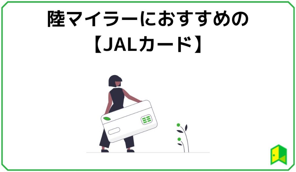 陸マイラーにおすすめのJALカード