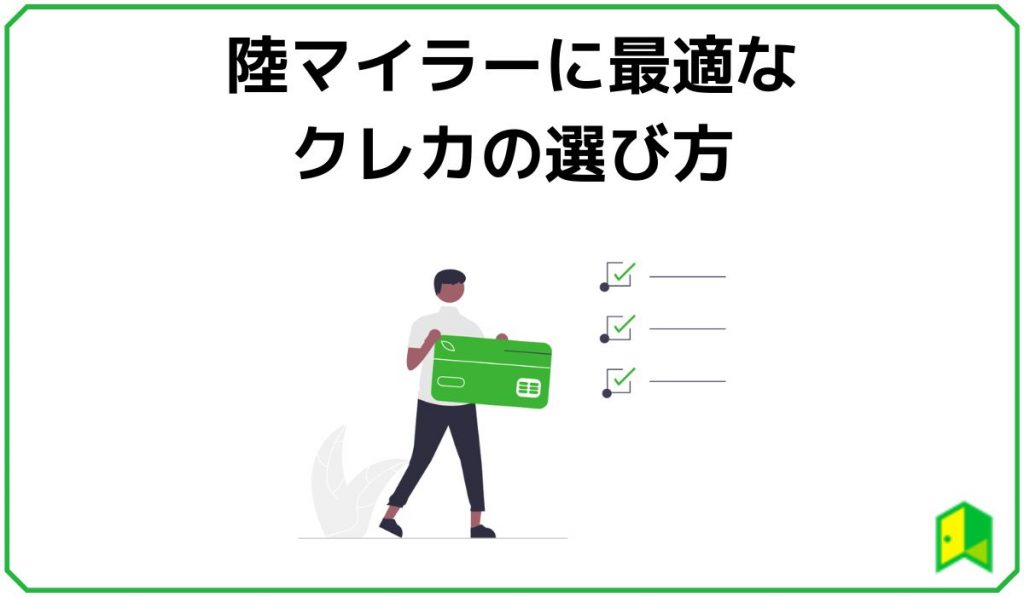 陸マイラーに最適なクレカの選び方