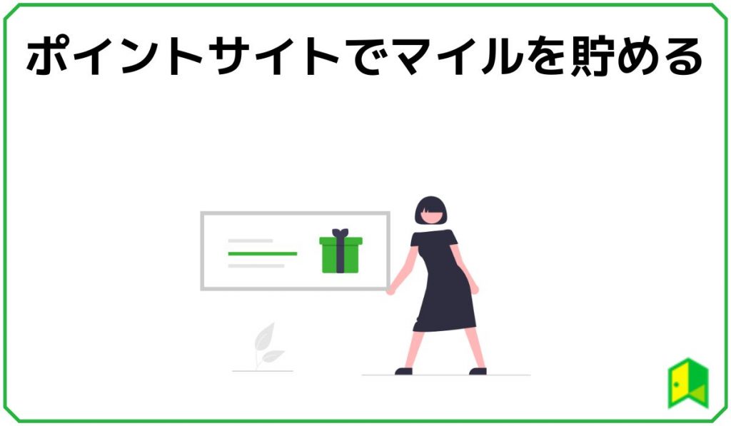 ポイントサイトでマイルを貯める