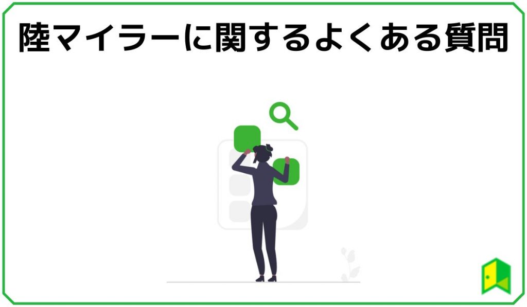 陸マイラーに関するよくある質問