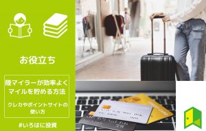 陸マイラーが効率よくマイルを貯める方法を解説！