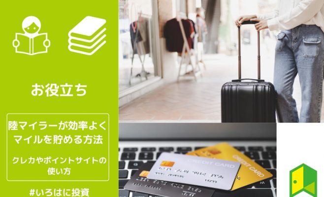 陸マイラーが効率よくマイルを貯める方法を解説！