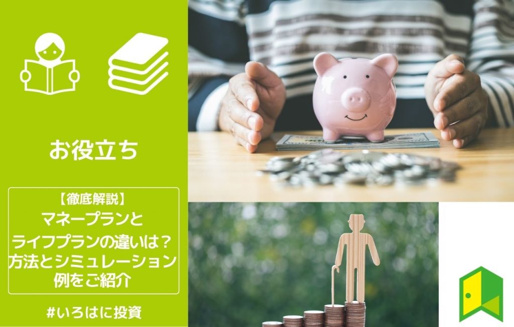 マネープランとライフプランの違いは?方法とシミュレーション例をご紹介