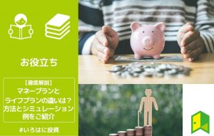マネープランとライフプランの違いは？方法とシミュレーション例をご紹介