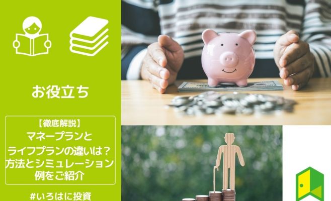 マネープランとライフプランの違いは？方法とシミュレーション例をご紹介