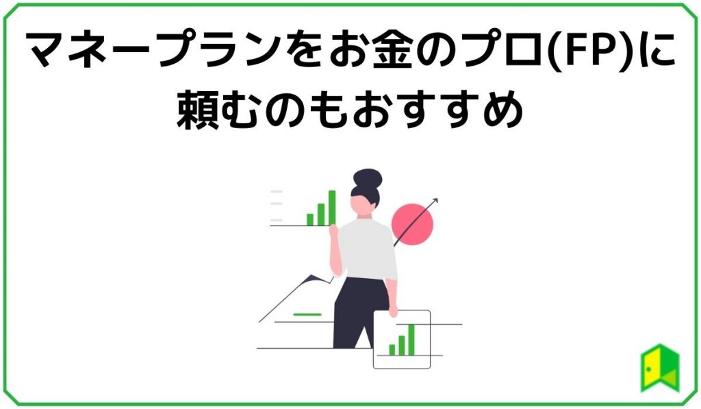 マネープランをお金のプロ（FP）に頼むのもおすすめ