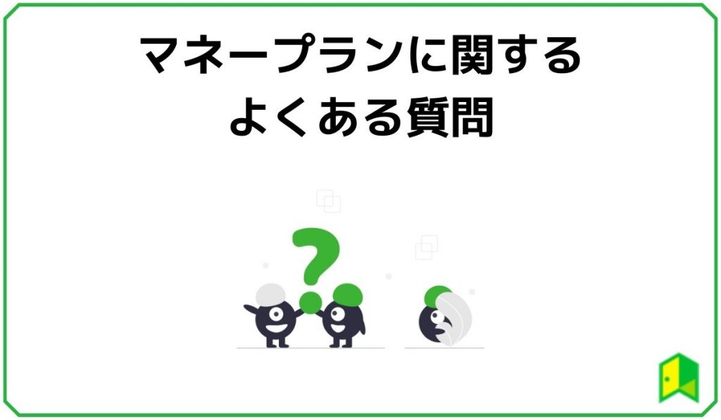 マネープランに関するよくある質問