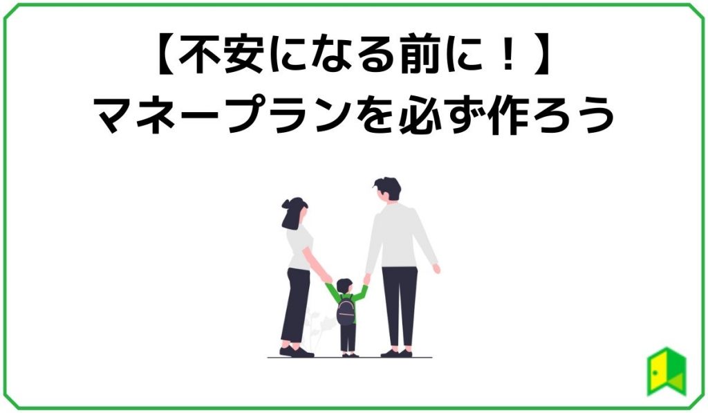 【不安になる前に！】マネープランを必ず作ろう