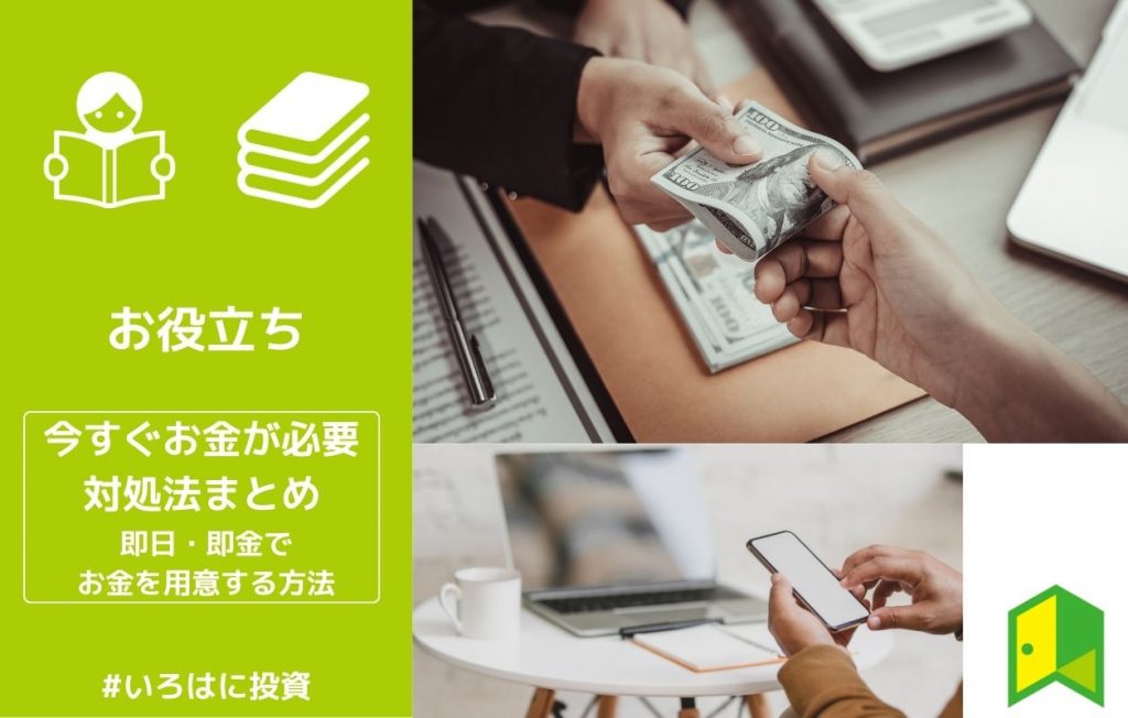 【今すぐお金が必要】対処法を完全まとめ|即日・即金でお金を用意する方法