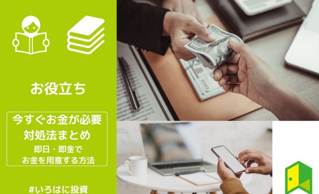 【今すぐお金が必要】対処法を完全まとめ｜即日・即金でお金を用意する方法