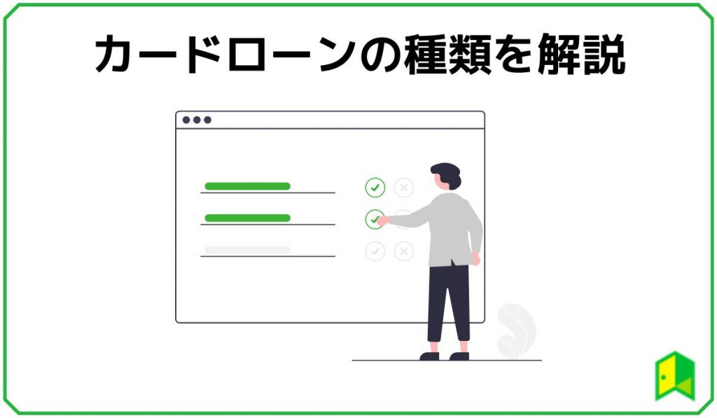 カードローンの種類を解説