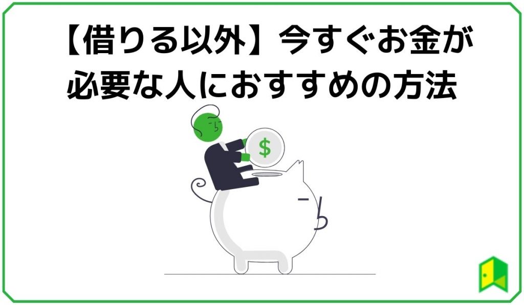 【借りる以外】今すぐお金が必要な人におすすめの方法
