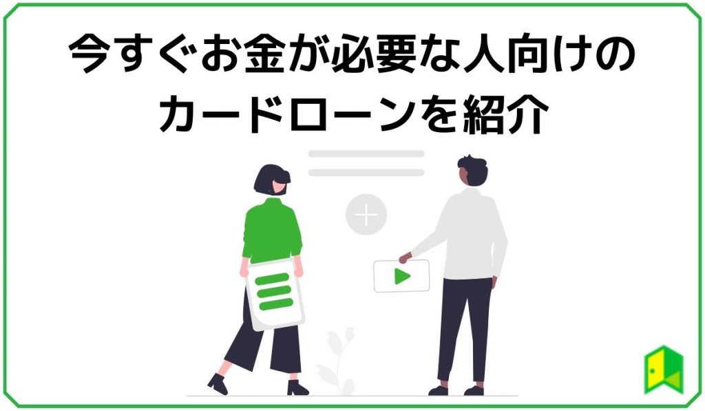 今すぐお金が必要な人向けのカードローン6選